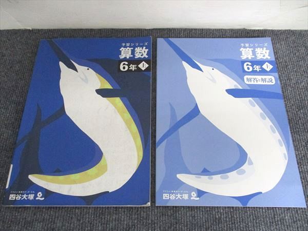 四谷大塚 予習シリーズ 算数 6年 上 341114-2 014S2B - メルカリ
