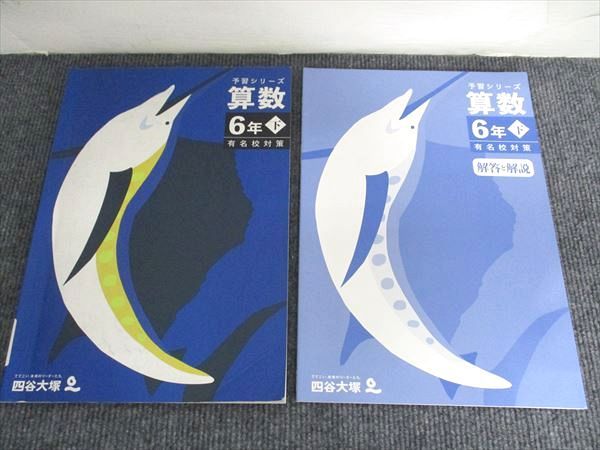 四谷大塚 予習シリーズ 算数 6年 下 有名校対策 440618-2 012S2B