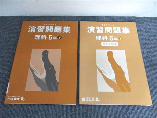 四谷大塚 予習シリーズ 演習問題集 理科 5年 340614-2 状態良い 013S2C