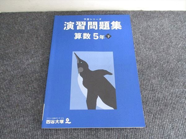 四谷大塚 予習シリーズ 演習問題集 算数 5年 下 340614-2 013S2B