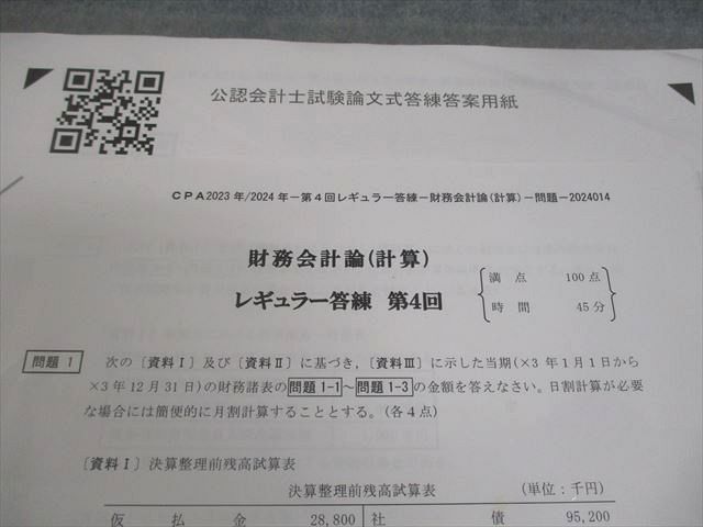 CPA会計学院 公認会計士講座 財務会計論(計算) レギュラー答練 第4回
