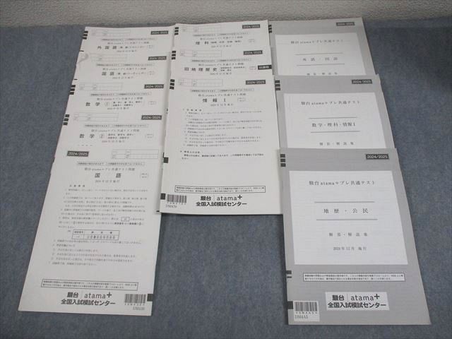 駿台atama+ 駿台 atama+プレ共通テスト 2024年12月施行 英語/数学/国語