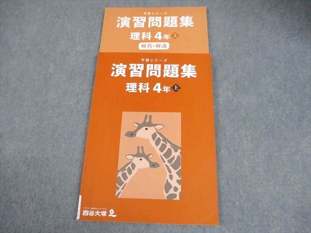 12点　四谷大塚　予習シリーズ　4年生　演習問題集　夏期　冬期　算　国　理　社 四谷大塚 小4 理科 予習シリーズ 演習問題集 上 2021 012S2B - メルカリ