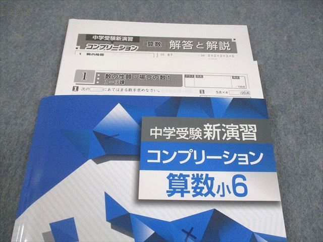 塾専用 小6 算数 中学受験新演習 コンプリーション 状態良い 012S5B