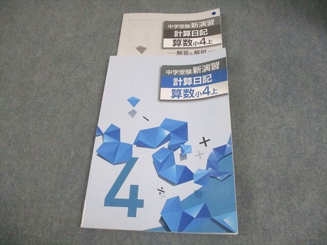 塾専用 小4 算数 中学受験新演習 計算日記 上 009m5B - メルカリ