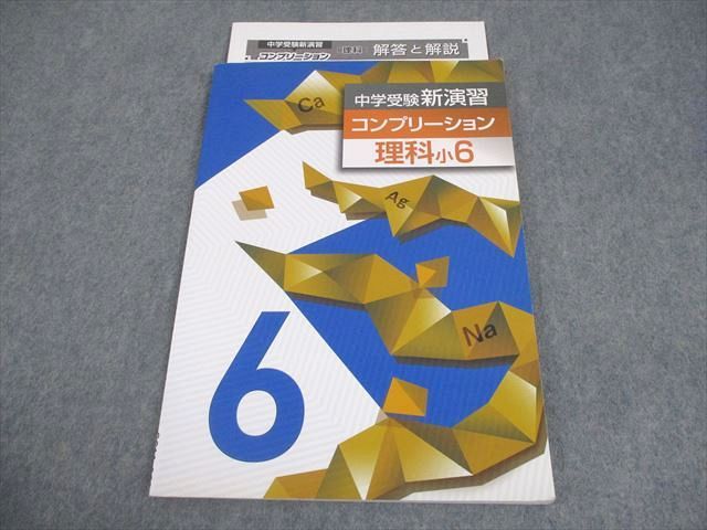 塾専用 小6 理科 中学受験新演習 コンプリーション 008m5B - メルカリ