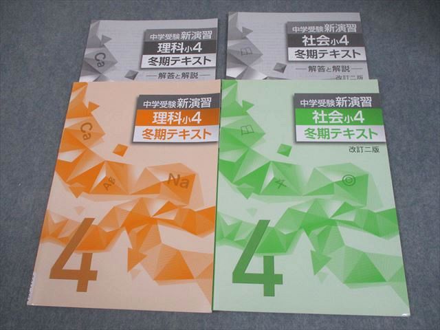 塾専用 小4 理科/社会 中学受験新演習 冬期テキスト 全て書き込みなし