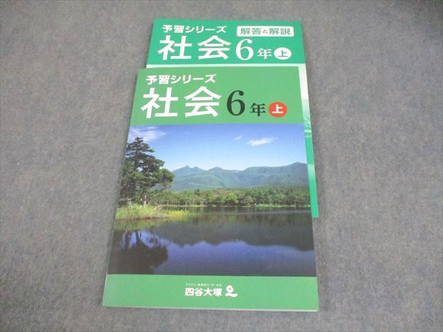 四谷大塚 小6 社会 予習シリーズ 上 141118-3 未使用品 013S2B - メルカリ