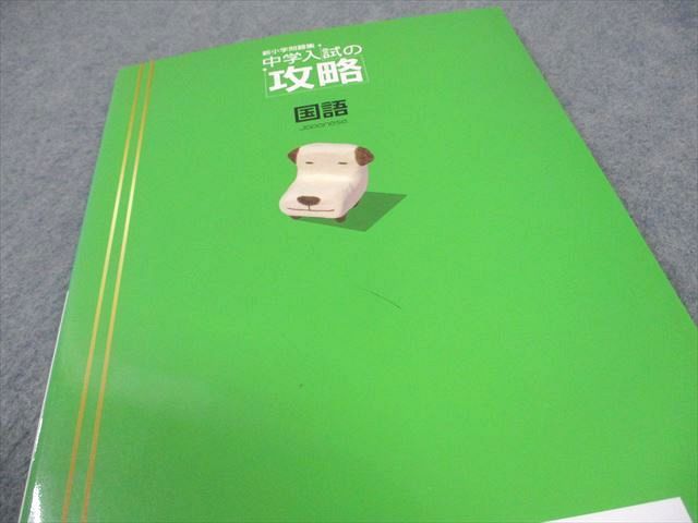 塾専用 小6 新小学問題集 中学入試の攻略 国語/算数/理科/社会