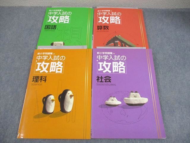 塾専用 小6 新小学問題集 中学入試の攻略 国語/算数/理科/社会