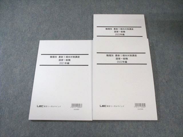 LEC 公務員試験 職種別傾向対策講座 国家一般職 2021～2023編 2024年