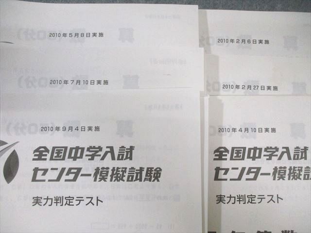 日能研 全国中学入試 センター模擬試験 実力判定テスト 国語/算数/理科  