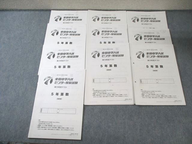 日能研 全国中学入試 センター模擬試験 実力判定テスト 国語/算数/理科  