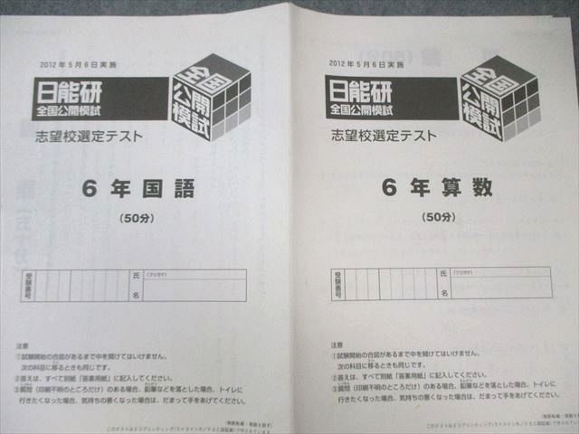 日能研 小6 全国公開模試 実力判定/志望校選定/合格判定テスト 国/算