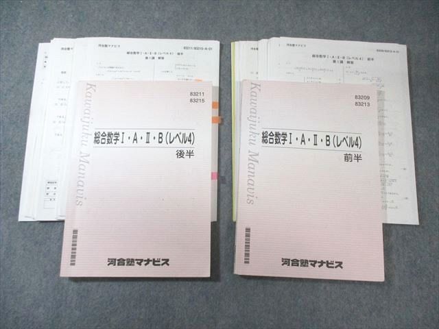 河合塾マナビス 総合数学I・A・II・B (レベル4)前半/後半 【テスト計32