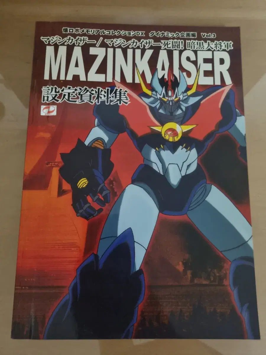 マジンカイザー 設定資料集 マジンカイザー 設定資料集 - メルカリ