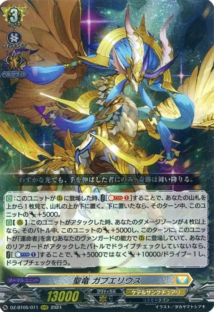 ヴァンガード 聖竜 ガブエリウス 2枚 DZ-BT05/011 RRR 中古】ヴァンガード DZ-BT05/011[RRR]：聖竜 ガブエリウス - メルカリ