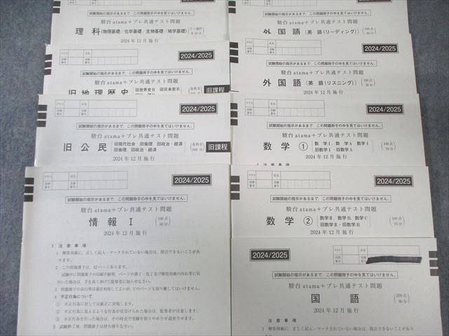 駿台/atama+ プレ共通テスト問題 2024年12月 英語/数学/国語/理科/地歴