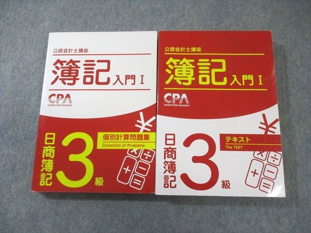 CPA会計学院 公認会計士講座 簿記入門I 日商簿記3級 テキスト/個別計算