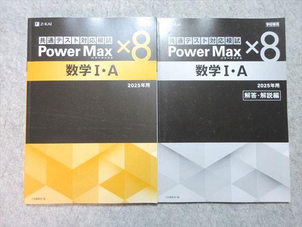 Z会 共通テスト対応模試 パワーマックス×8 数学I・A 2025年用 学校専用