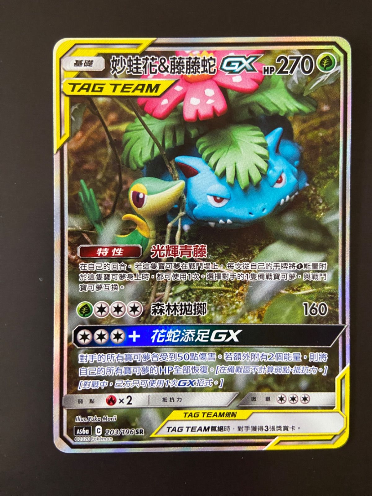 ポケモンカード AS6a 203/196 SR フシギバナ＆ツタージャGX 台湾語版