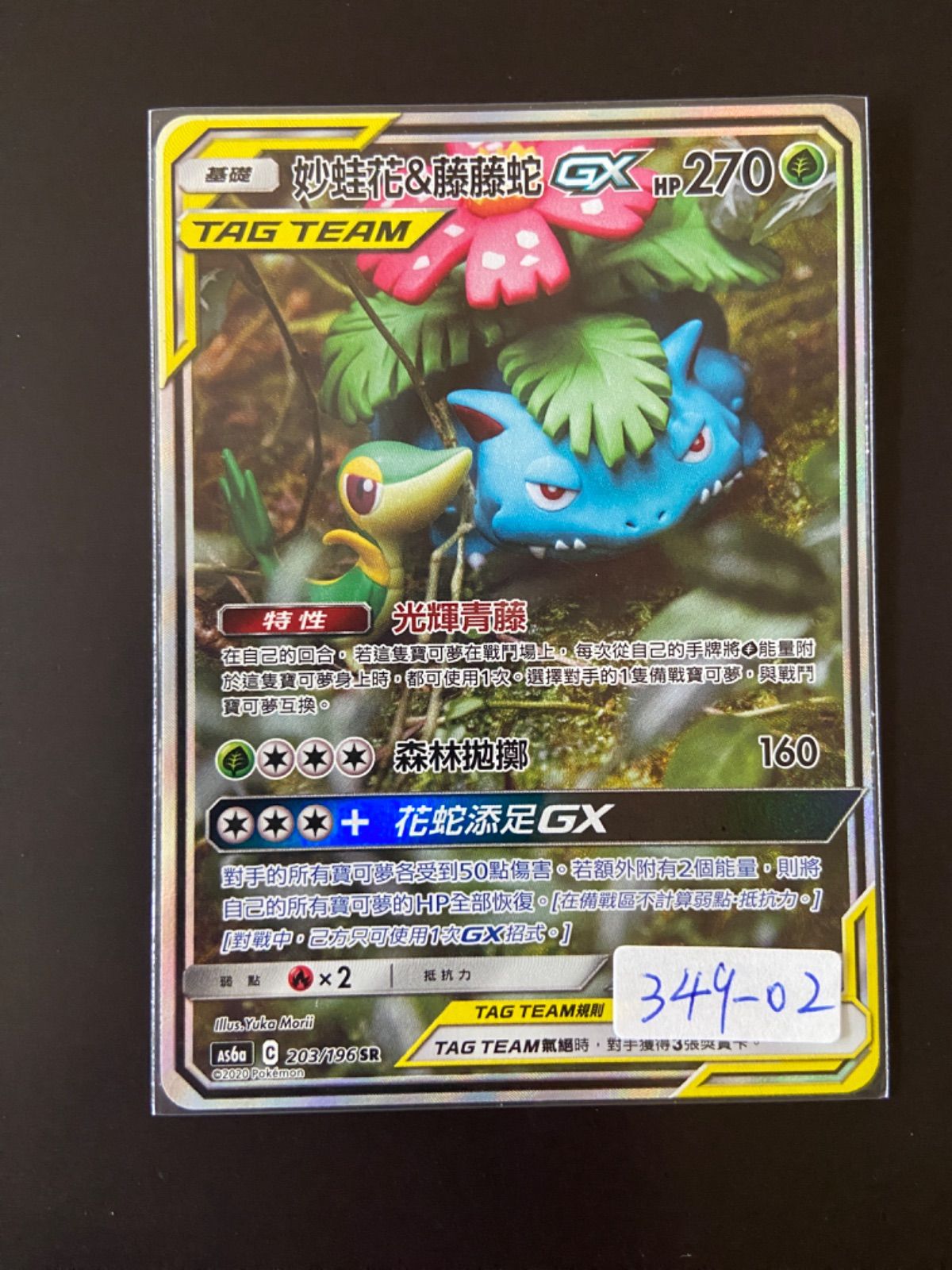ポケモンカード AS6a 203/196 SR フシギバナ＆ツタージャGX 台湾語版