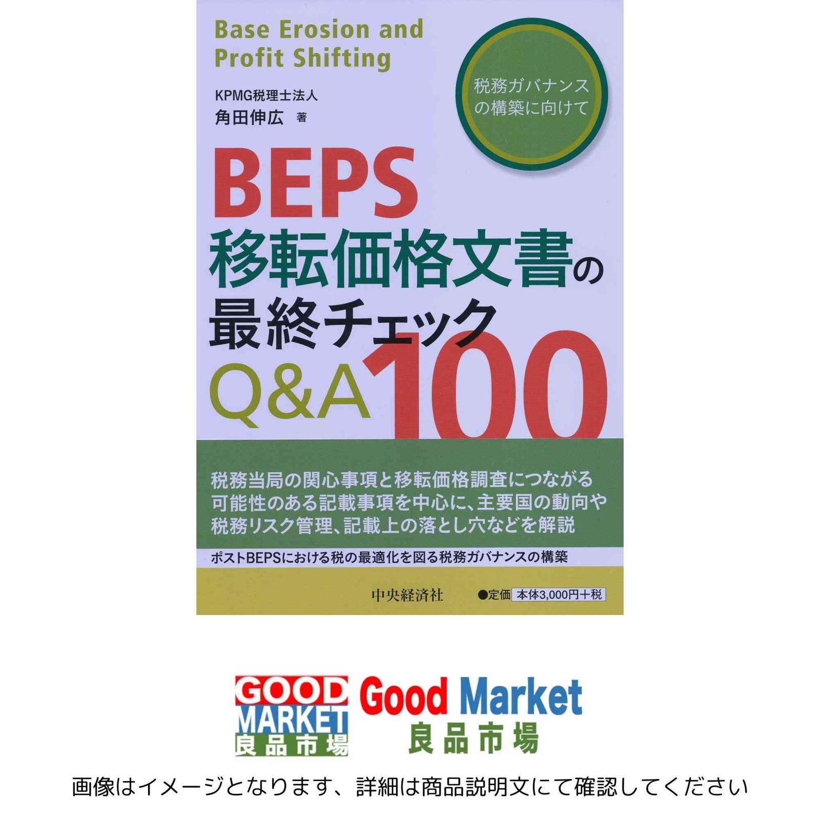 BEPS移転価格文書の最終チェックQ&A100 角田 伸広 - メルカリ
