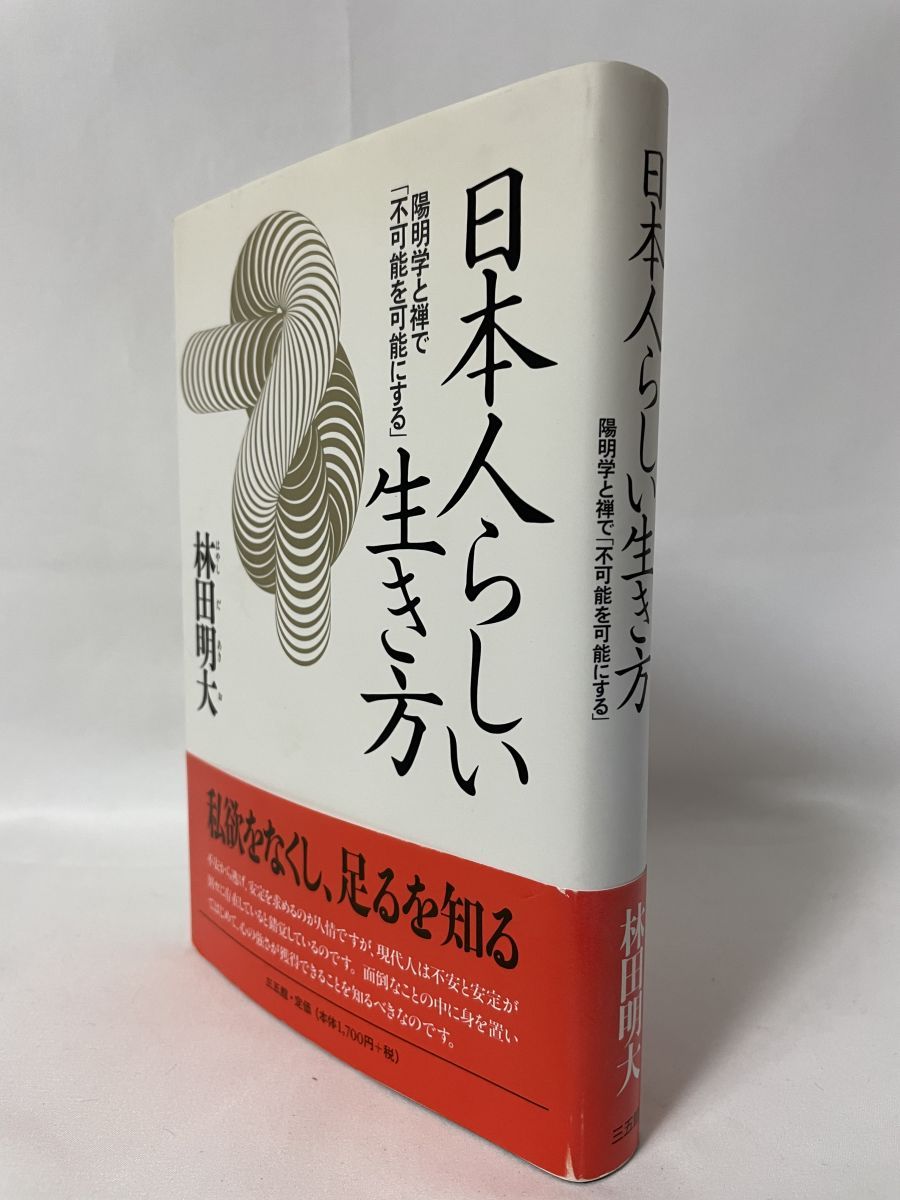日本人らしい生き方 陽明学と禅で 不可能を可能にする 林田明大 三五館