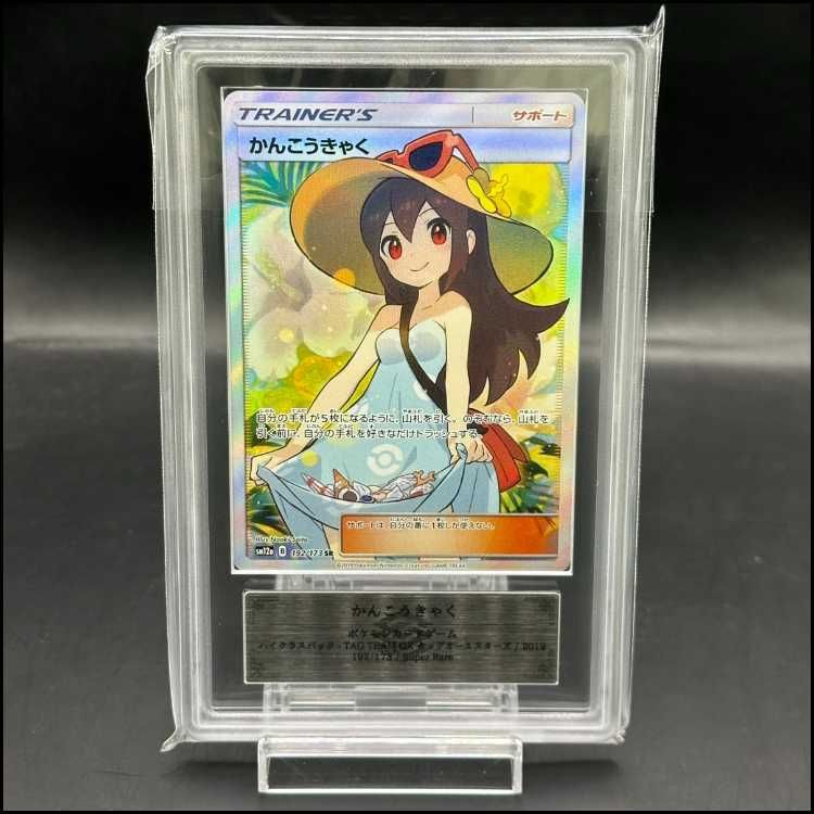 【ARS10】かんこうきゃく SR 192/173 タッグオールスターズ 鑑定書 ARS10】かんこうきゃく SR 192/173 タッグオールスターズ 鑑定書