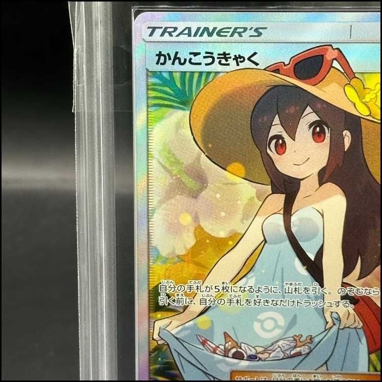 【ARS10】かんこうきゃく sr 鑑定書付 ポケモンカード かんこうきゃく SR ポケカARS10＋鑑定書付き