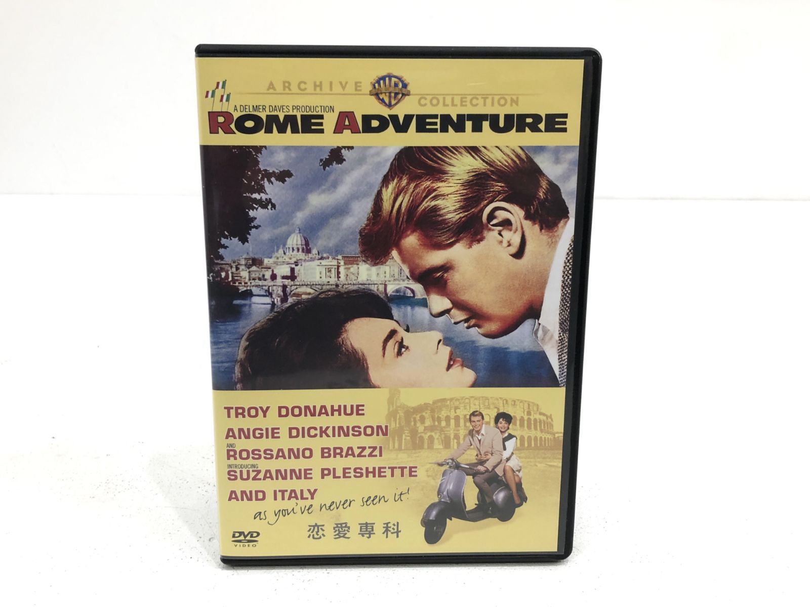 恋愛専科 Rome Adventure／復刻シネマライブラリー デルマー・デイビス
