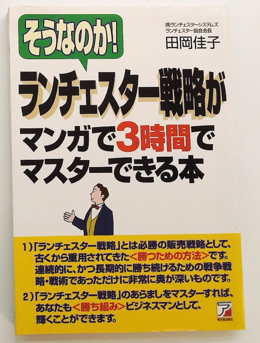 ランチェスター戦略 マンガで3時間でマスターできる本 そうなのか