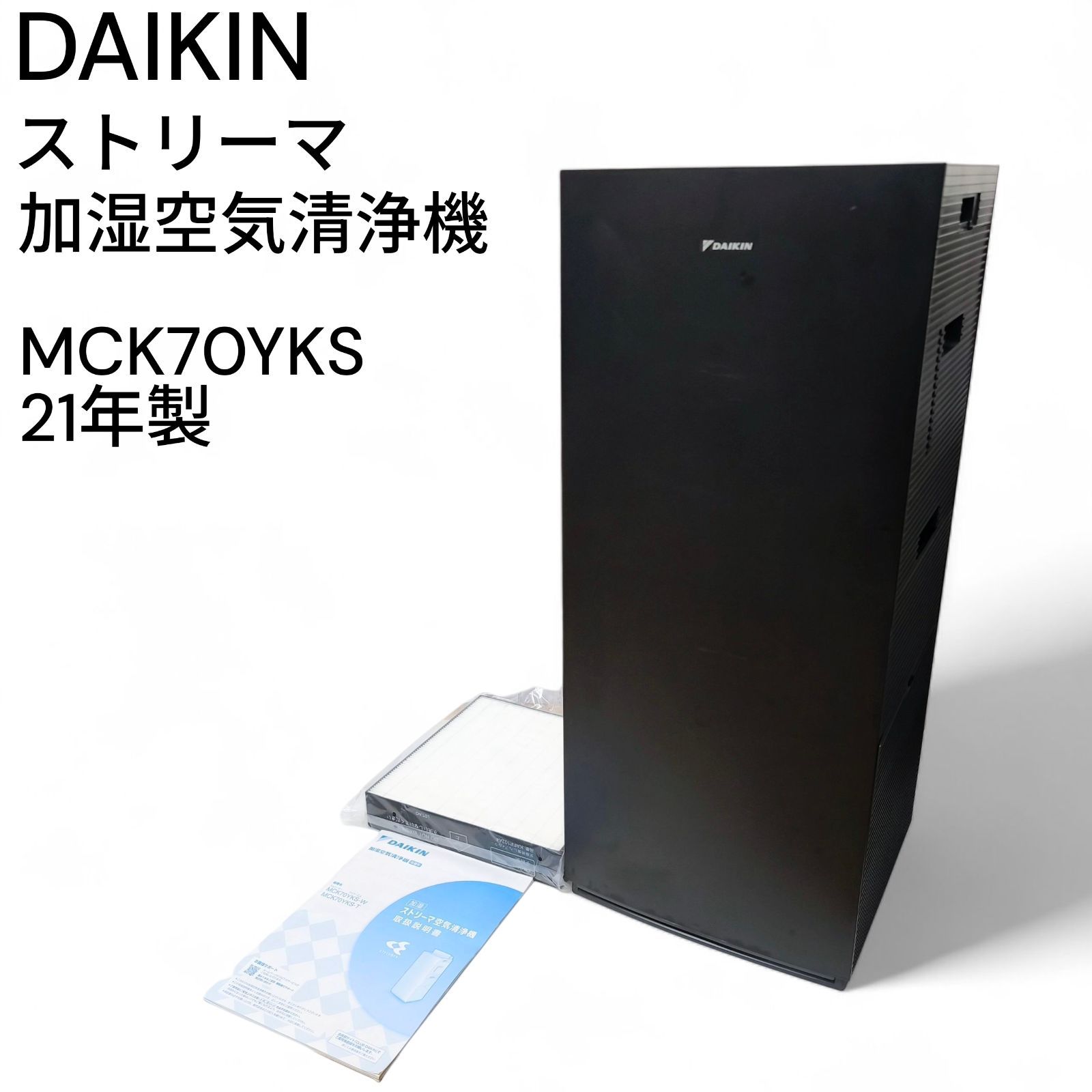 DAIKIN ダイキン ストリーマ 加湿空気清浄機 MCK70YKS 21年製 新品集塵 