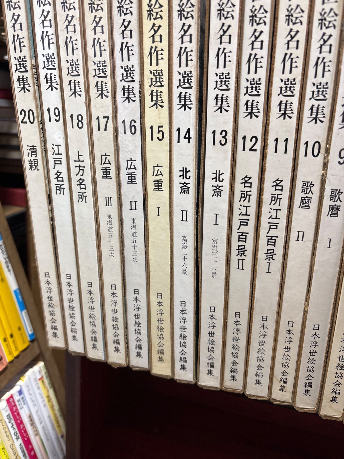 浮世絵名作選集 全20巻 山田書院