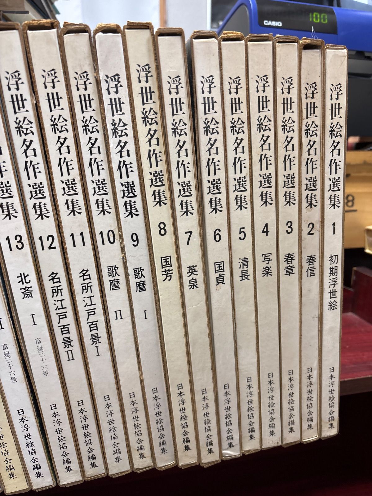 浮世絵名作選集　全20巻【山田書院】 浮世絵名作選集 全20巻 山田書院