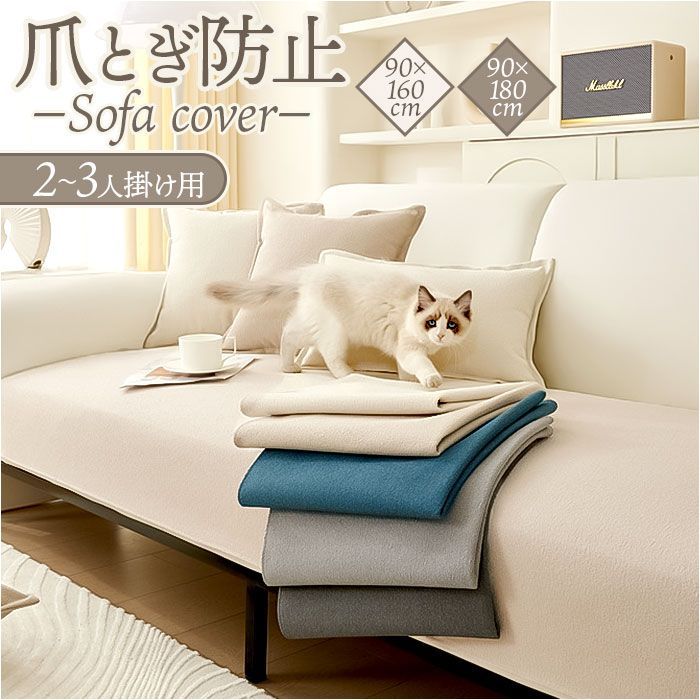 90x160cm  ソファーカバー 爪とぎ防止 ソファーカバー 撥水 爪とぎ防止 ソファー カバー ソファカバー ソファーシーツ マルチカバー 保護カバー シーツ ソファ 洗える 洗濯可 モダン 滑り止め 