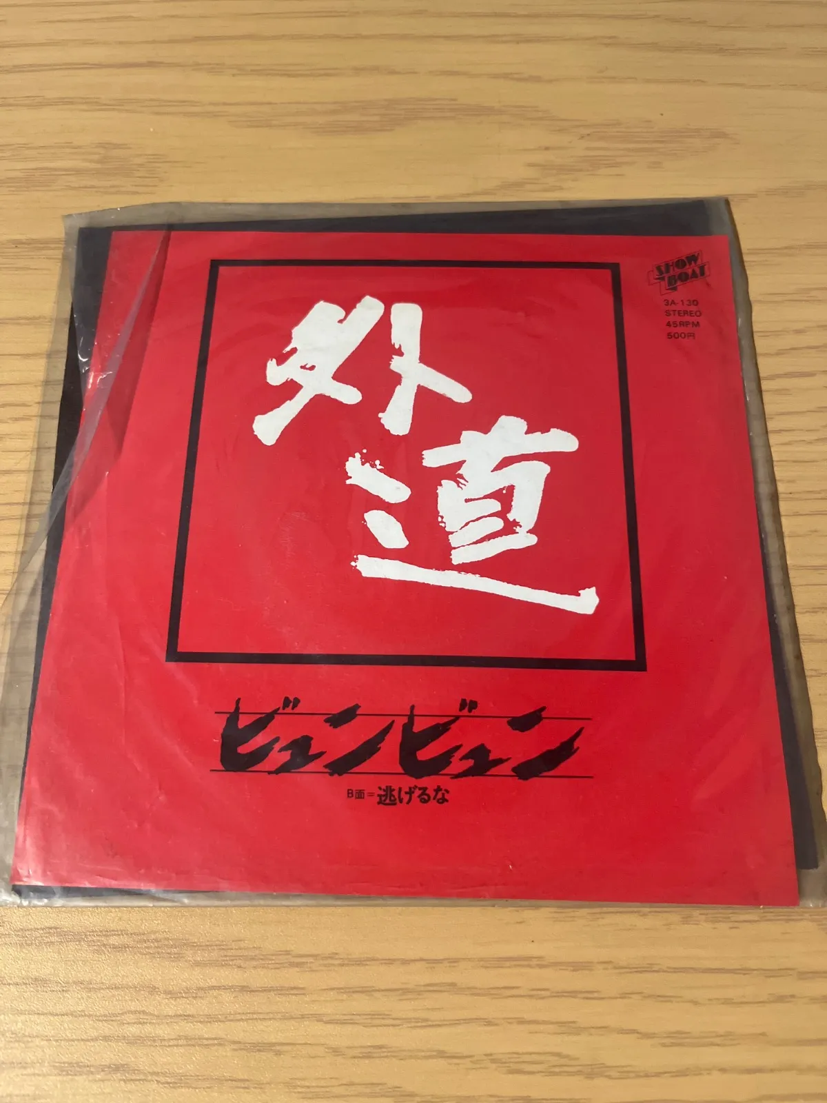 レコード 外道 ビュンビュン レコード ep 7インチ シングル