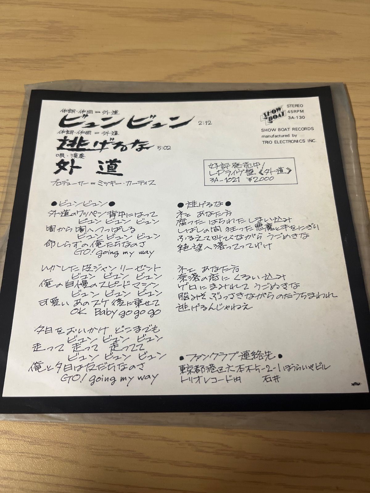 外道 ビュンビュン7インチレコード EP 外道 ビュンビュン7インチレコード EP