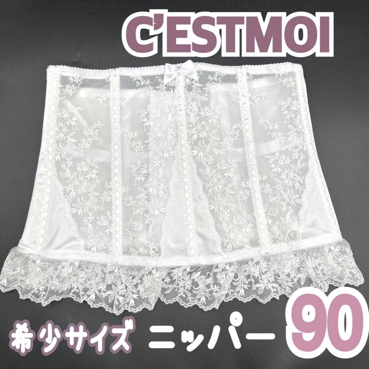 希少 サイズ C'EST MOI セモア ニッパー ウエス 90 ブライダル
