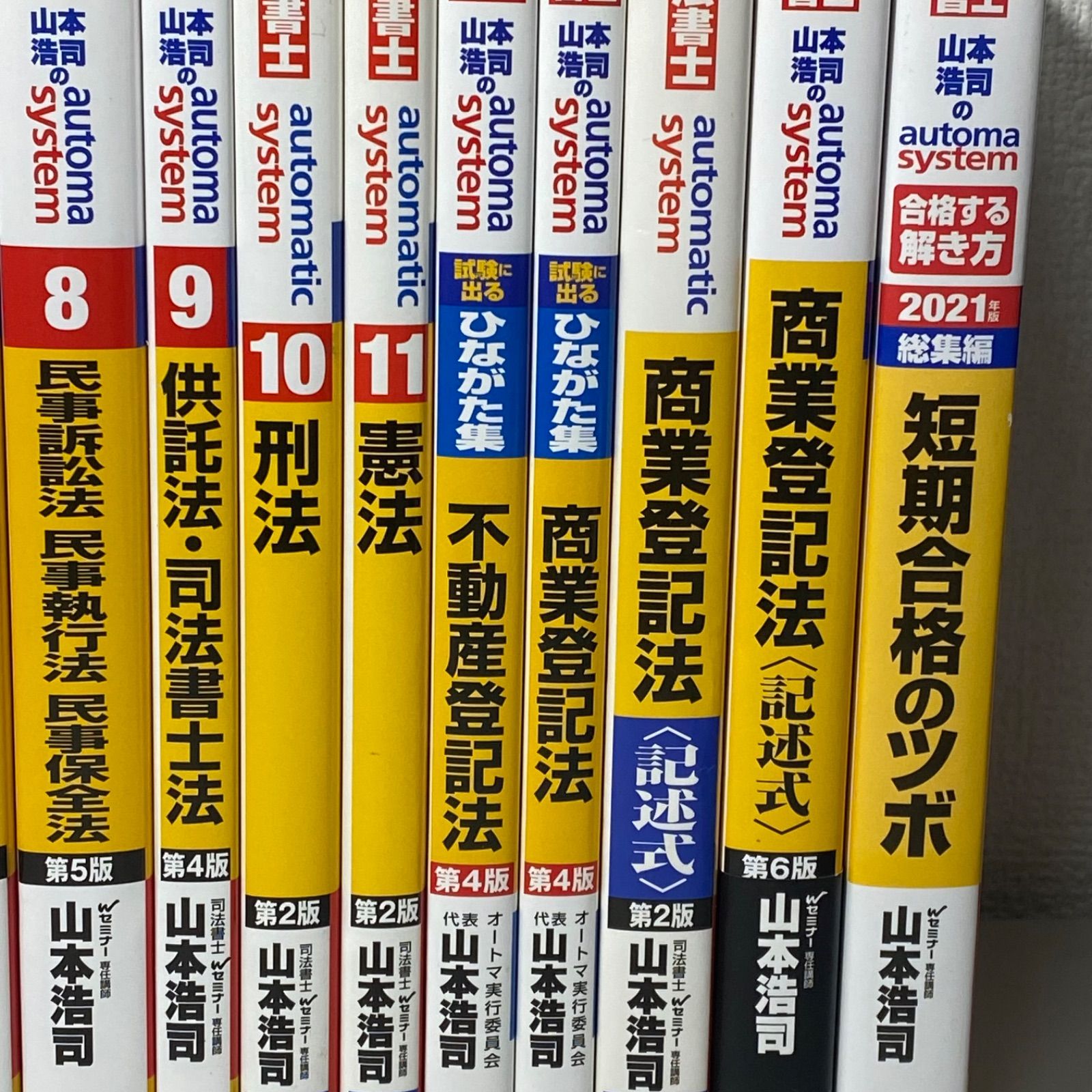 司法書士 山本浩司のオートマシステム 1〜11 他5冊 16冊セット 【公式