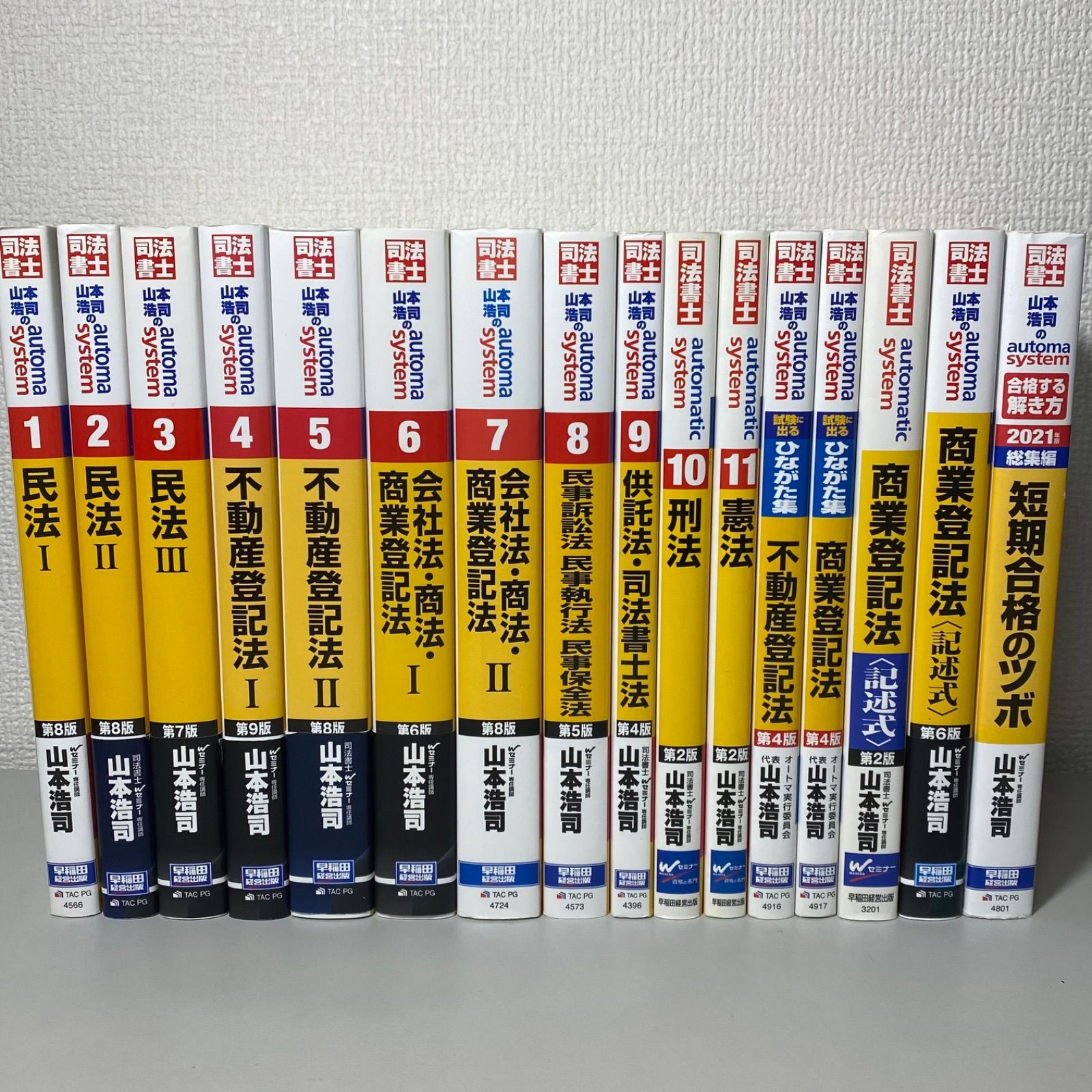 [３]　山本浩司のオートマシステム　司法書士 　11冊＋おまけ２冊セット 司法書士 山本浩司のオートマシステム 1〜11 他5冊 16冊セット 【公式