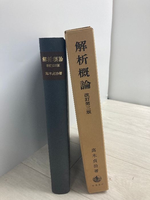 解析概論 高木貞治著 改訂第三版 岩波書店 - メルカリ