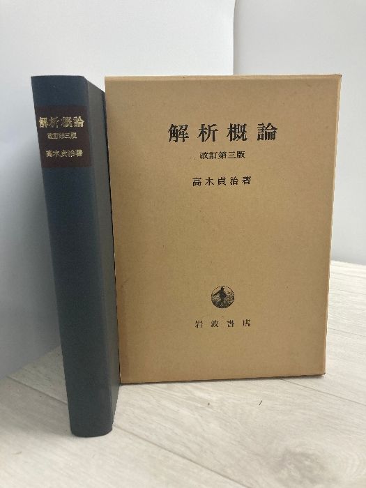 解析概論 高木貞治著 改訂第三版 岩波書店 - メルカリ
