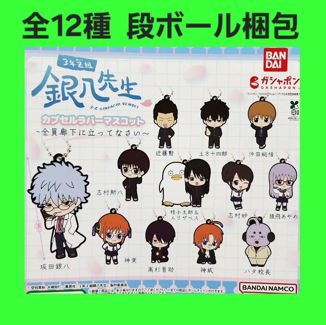 Biz配送 全12種 コンプ 3年Z組 銀八先生 カプセルラバーマスコット