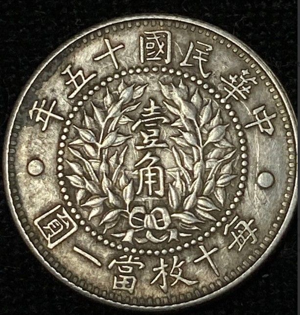 D12553] 中国古銭 龍鳳銀幣 壹角 毎十枚當一圓 - メルカリ