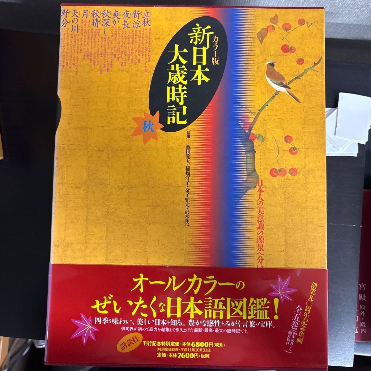 日本大歳時記　春・夏・秋・冬・新年 新日本大歳時記 新年・春・夏・秋・冬 カラー版 5冊セット 講談社 新