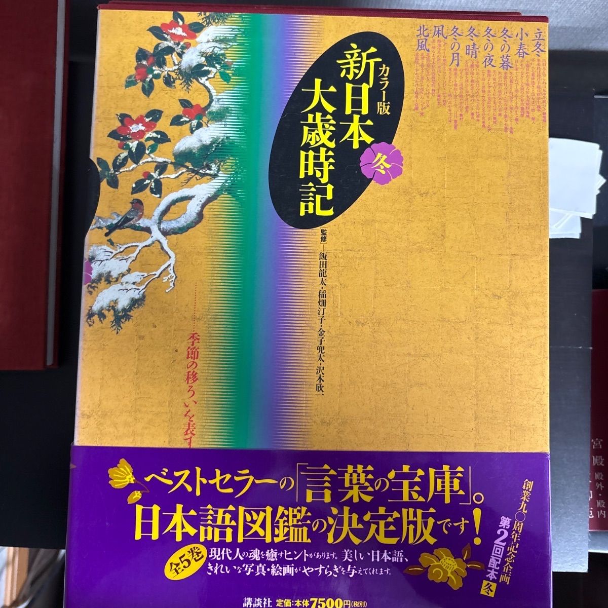 新日本大歳時記 新年・春・夏・秋・冬 カラー版 5冊セット 講談社 