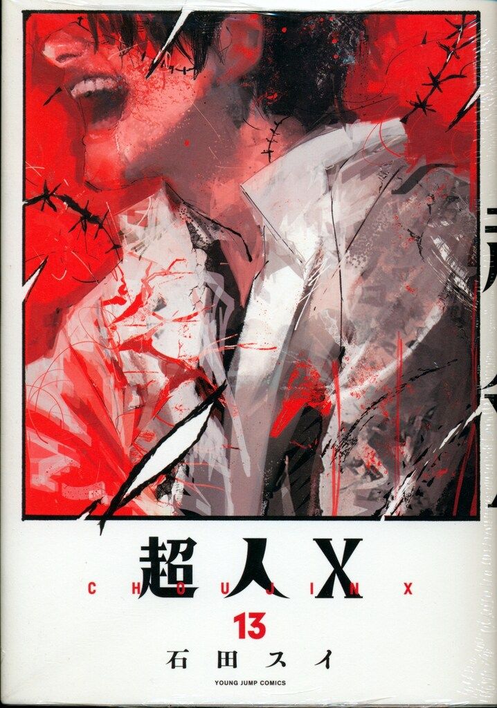 集英社 ヤングジャンプコミックス 石田スイ 超人X 13 - メルカリ
