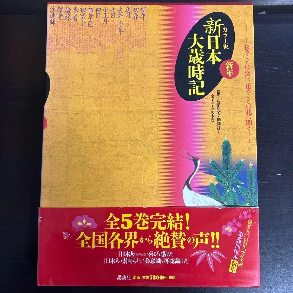 新日本大歳時記 新年・春・夏・秋・冬 カラー版 5冊セット 講談社 