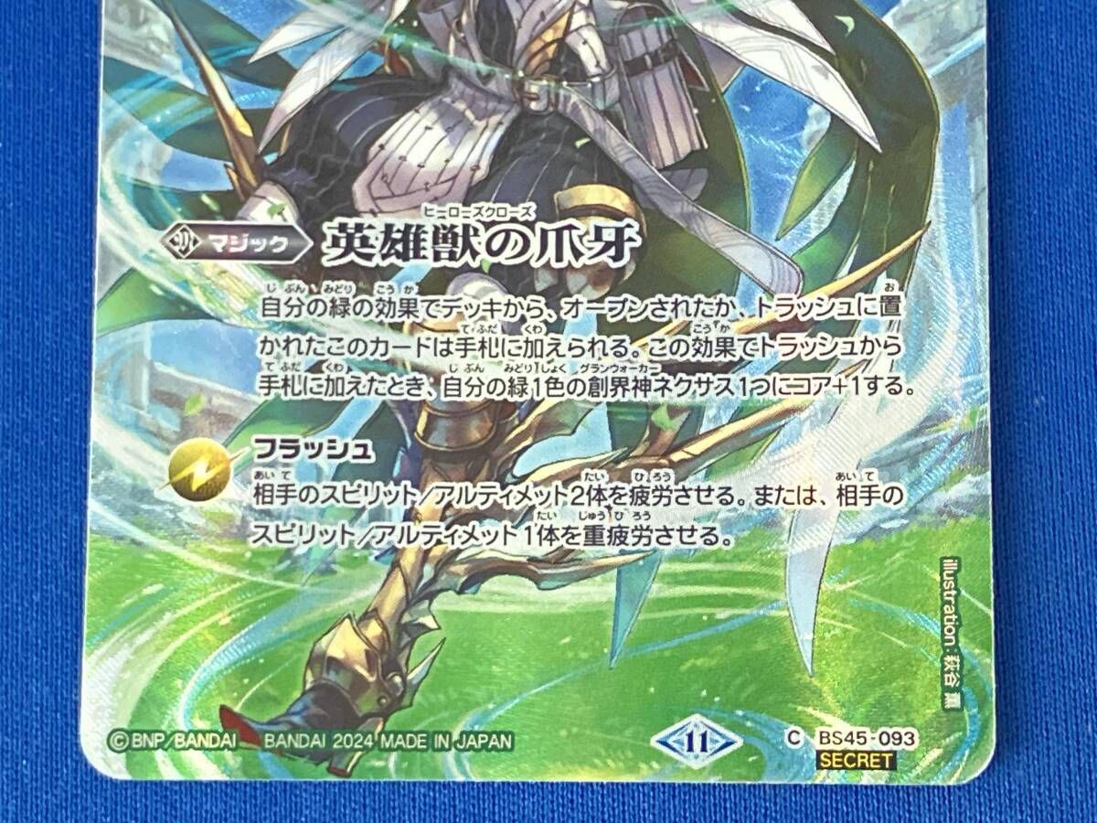 バトスピ　フォルクリバース　英雄獣の爪牙　シークレット バトスピ フォルクリバース シークレット バトスピ フォルクリバース